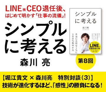 【堀江貴文×森川亮　特別対談（3）】技術が進化するほど、「感性」の勝負になる！