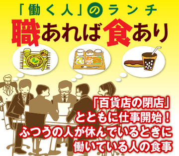 「百貨店の閉店」とともに仕事開始！ふつうの人が休んでいるときに働いている人の食事