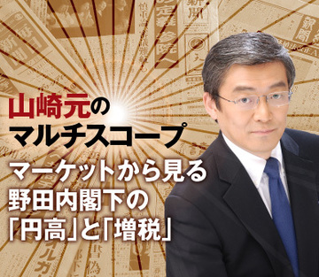 マーケットから見る野田内閣下の「円高」と「増税」