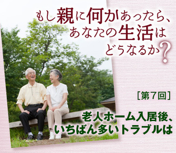 老人ホーム入居後、いちばん多いトラブルは