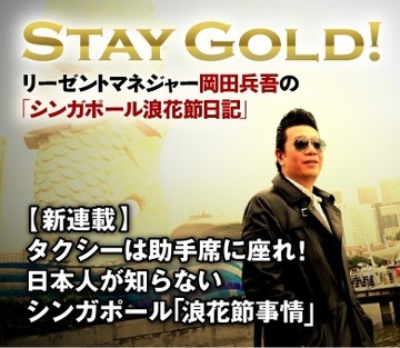 【新連載】タクシーは助手席に座れ！日本人が知らないシンガポール「浪花節」事情