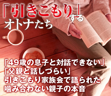 「49歳の息子と対話できない」「父親と話しづらい」引きこもり家族会で語られた噛み合わない親子の本音