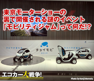 東京モーターショーの裏で開催される謎のイベント「モビリティジャム」って何だ!?