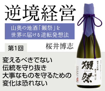 変えるべきでない伝統を守り抜き大事なものを守るための変化は恐れない