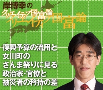 復興予算の流用と女川町のさんま祭りに見る政治家・官僚と被災者の矜持の差
