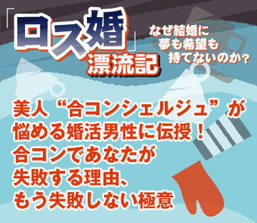 美人“合コンシェルジュ”が悩める婚活男性に伝授！合コンであなたが失敗する理由、もう失敗しない極意