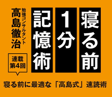 寝る前に最適な「高島式」速読術
