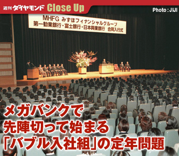 メガバンクで先陣切って始まる「バブル入社組」の定年問題