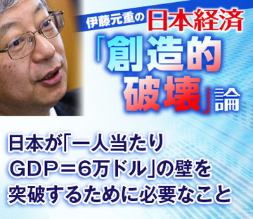 日本が「一人当たりＧＤＰ＝6万ドル」の壁を突破するために必要なこと