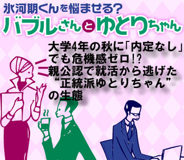 大学4年の秋に「内定なし」でも危機感ゼロ!?親公認で就活から逃げた“正統派ゆとりちゃん”の生態
