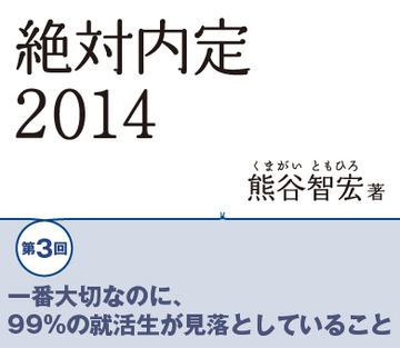 一番大切なのに、99％の就活生が見落としていること