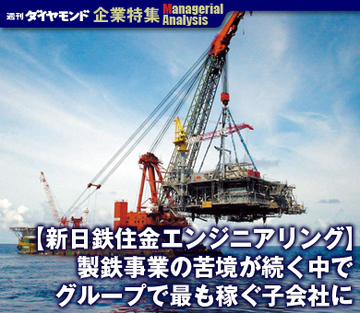 【企業特集】新日鉄住金エンジニアリング製鉄事業の苦境が続く中でグループで最も稼ぐ子会社に