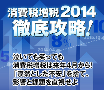 泣いても笑っても消費税増税は来年4月から！「漠然とした不安」を捨て、影響と課題を直視せよ
