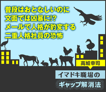 普段はおとなしいのに文面では凶暴に!?メールで人格が豹変する二重人格社員の恐怖