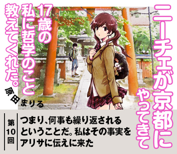 【『ニーチェが京都にやってきて17歳の私に哲学のこと教えてくれた。』試読版　第8回】つまり、何事も繰り返されるということだ。私はその事実をアリサに伝えに来た