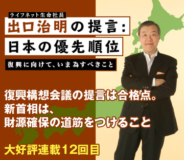 復興構想会議の提言は合格点。新首相は、財源確保の道筋をつけること
