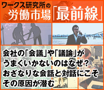 会社の「会議」や「議論」がうまくいかないのはなぜ？おざなりな会話と対話にこそ、その原因が潜む