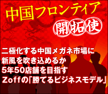 二極化する中国メガネ市場に新風を吹き込めるか5年50店舗を目指すＺｏｆｆの「勝てるビジネスモデル」