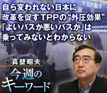 自ら変われない日本に改革を促すＴＰＰの“外圧効果”「よいバスか悪いバスか」は乗ってみないとわからない