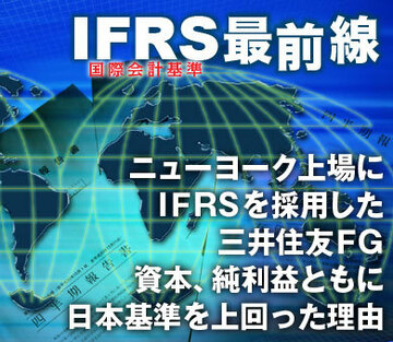 ニューヨーク上場にＩＦＲＳを採用した三井住友ＦＧ資本、純利益ともに日本基準を上回った理由