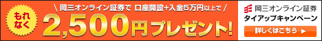 岡三オンライン証券の公式サイトはこちら