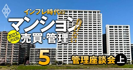 違法増築住人にマダムキラー管理人…私が遭遇したマンションに巣くうモンスターたち【マンション管理インサイダー座談会・上】