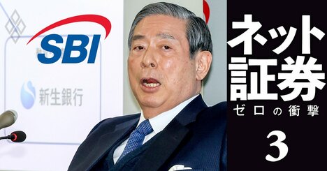 SBI北尾会長の「後継候補」に浮上した3人の実名、最強ネット金融帝国に迫る“賞味期限”