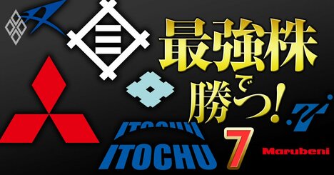 【総合商社株の見極め方】株主還元の三菱・三井か、業績必達力の伊藤忠か…「バーベル戦略」で挑む