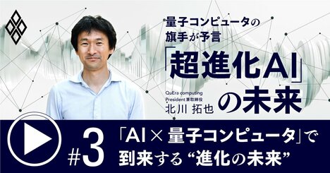 「AI×量子コンピュータ」で何が起きる？想像を絶する“進化の未来”を専門家が徹底解説