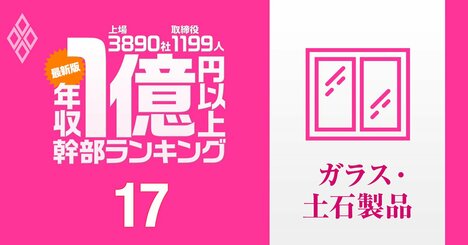 【ガラス・土石15人】1億円以上稼ぐ取締役・実名年収ランキング！過去最大赤字のAGC幹部の待遇は？…日本特殊陶業、TOTO、日本ガイシの幹部の報酬はいくら？