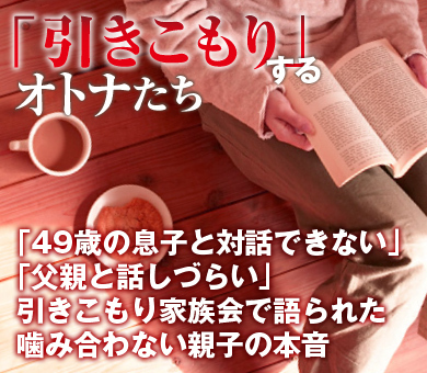 「49歳の息子と対話できない」「父親と話しづらい」引きこもり家族会で語られた噛み合わない親子の本音