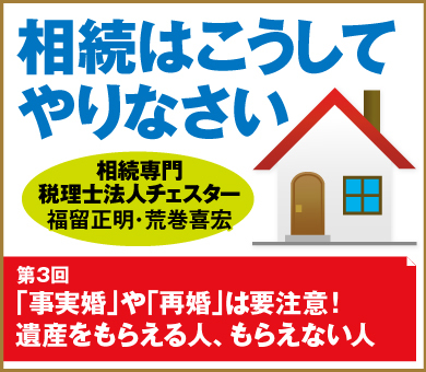 「事実婚」や「再婚」は要注意！遺産をもらえる人、もらえない人