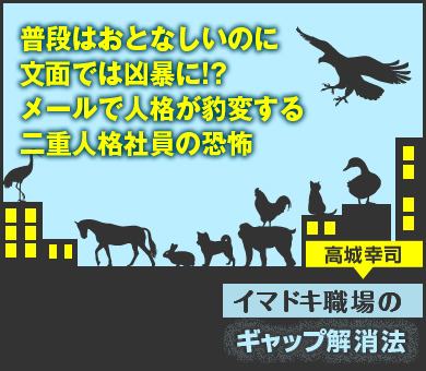 普段はおとなしいのに文面では凶暴に!?メールで人格が豹変する二重人格社員の恐怖
