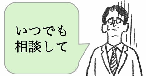 仕事ができる人は「いつでも相談して」と言わない。では、どうする？