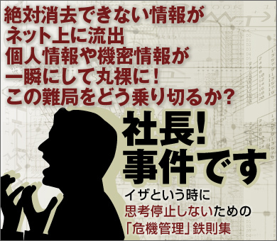 絶対消去できない情報がWinnyでネットに流出個人情報や機密情報が一瞬にして丸裸に！この難局をどう乗り切るか？