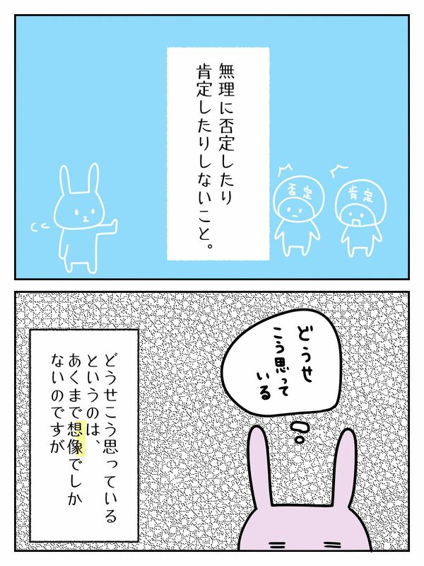 無理に否定したり肯定したりしないこと