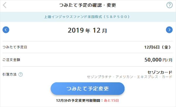セゾンポケットの「つみたて内容の確認・変更」の画面