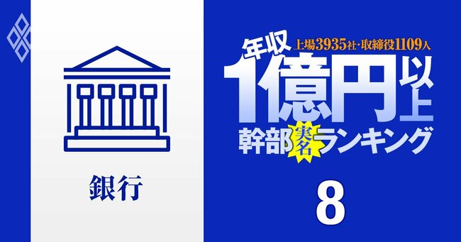 1億円以上稼ぐ取締役1109人の実名！ 上場3935社「年収1億円以上幹部」ランキング＃8