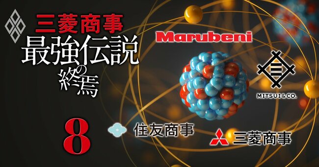 三菱商事「最強伝説」の終焉＃8