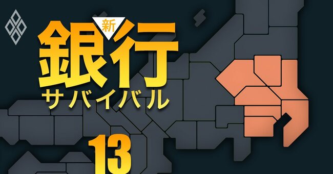 新・銀行サバイバル メガバンク 地銀 信金・信組＃13