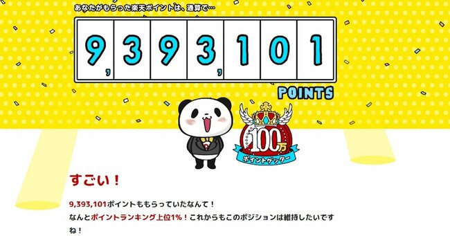 楽天ポイント“939万”稼いだ猛者が解説「ポイント還元率15.5％」達成に何円かかる？【見逃し配信】