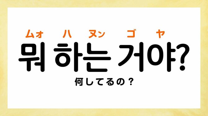 韓国語で「何してるの?」って何て言う?
