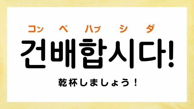 「飲みに行きましょう！」って韓国語で何て言う？【飲み会で使える韓国語5選】