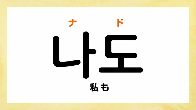 韓国語で「私も」って何て言う？