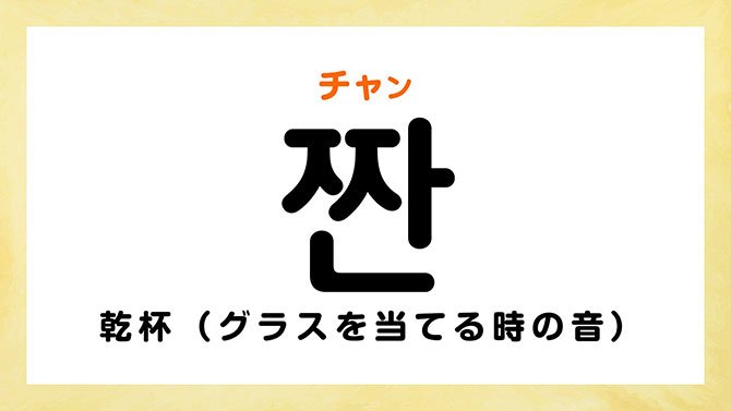 韓国語で「乾杯」って何て言う?