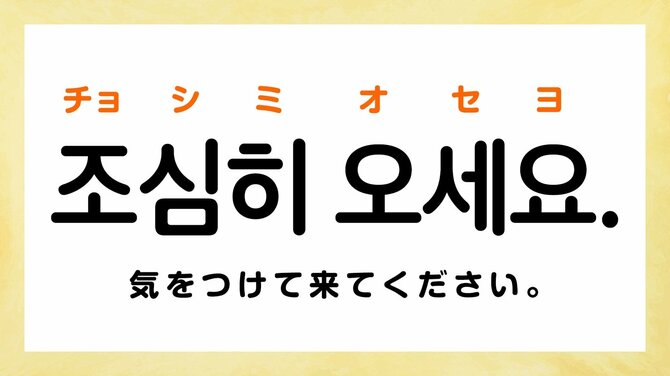 韓国語で「気をつけて」って何て言えばいい？