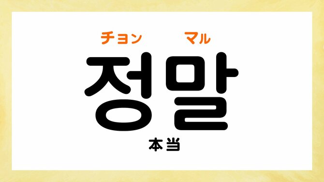 韓国語の「チンチャ」ってどういう意味?
