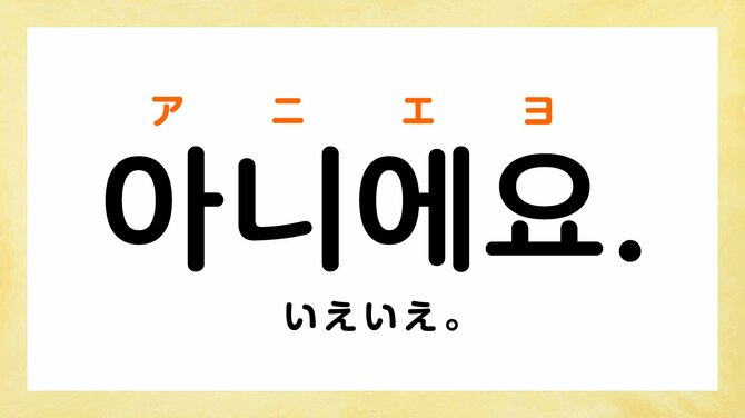 韓国語で「どういたしまして」って何て言う？