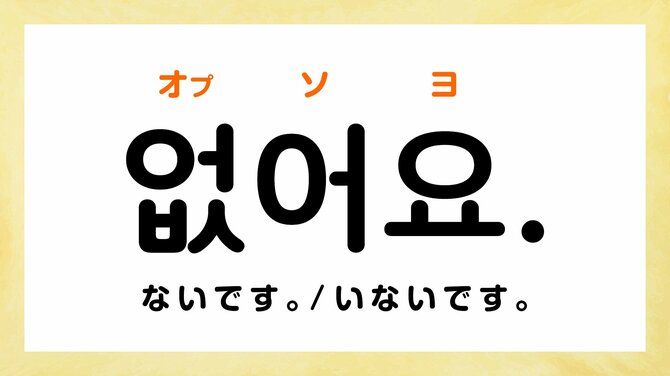 韓国語の「オプソ」ってどういう意味？