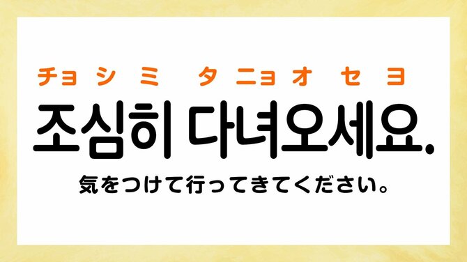 韓国語で「気をつけて」って何て言えばいい？